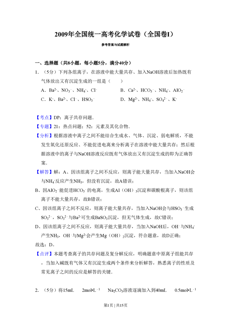 2009年高考化学试卷（全国卷Ⅰ）（解析卷）_化学历年高考真题_新&middot;PDF版2008-2025&middot;高考化学真题_化学（按省份分类）2008-2025_2008-2025&middot;（河南）化学高考真题