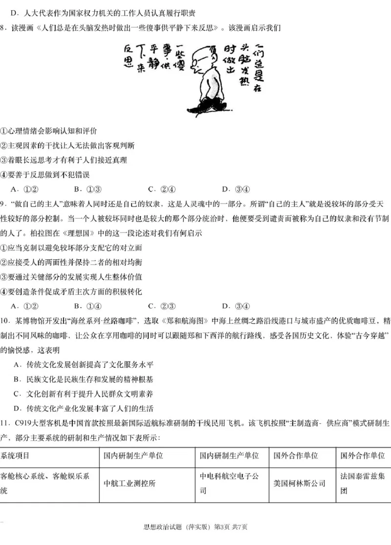思想政治模拟一（萍实9次）_2025年3月_250315江西省2025届炎德英才萍乡实验大联考高三模拟考试（一）（全科）_2025届江西省炎德英才萍乡实验大联考高三模拟考试（一）思想政治