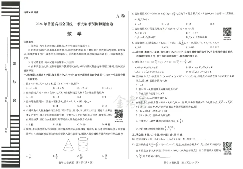 2024年天星高考临考预测押题密卷新教材全国版文科卷（数学_2024高考押题卷_12024天星全系列_@@@天星临考押题密卷汇总重复_2024年tx高考临考押题密卷新教材全国版文科