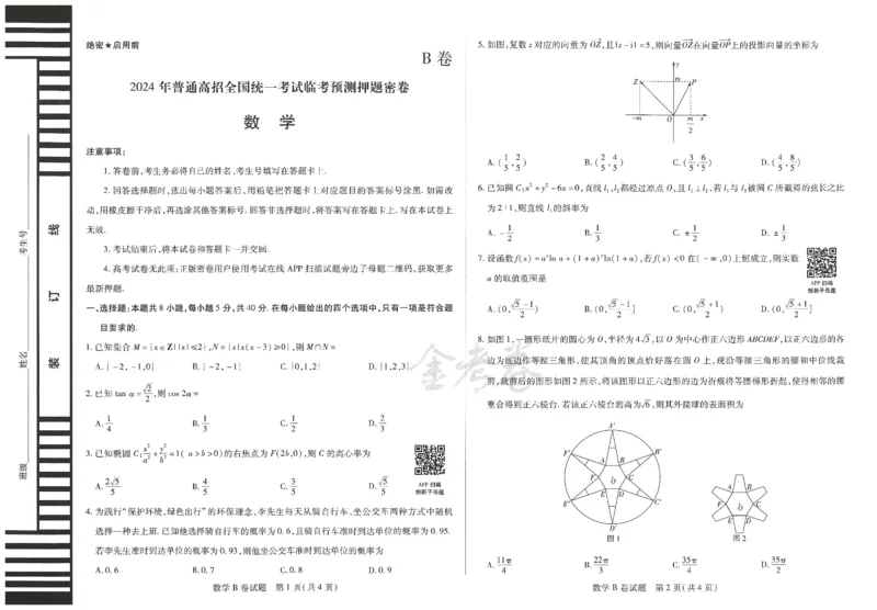 2024年天星高考临考预测押题密卷新教材全国版文科卷（数学_2024高考押题卷_12024天星全系列_@@@天星临考押题密卷汇总重复_2024年tx高考临考押题密卷新教材全国版文科