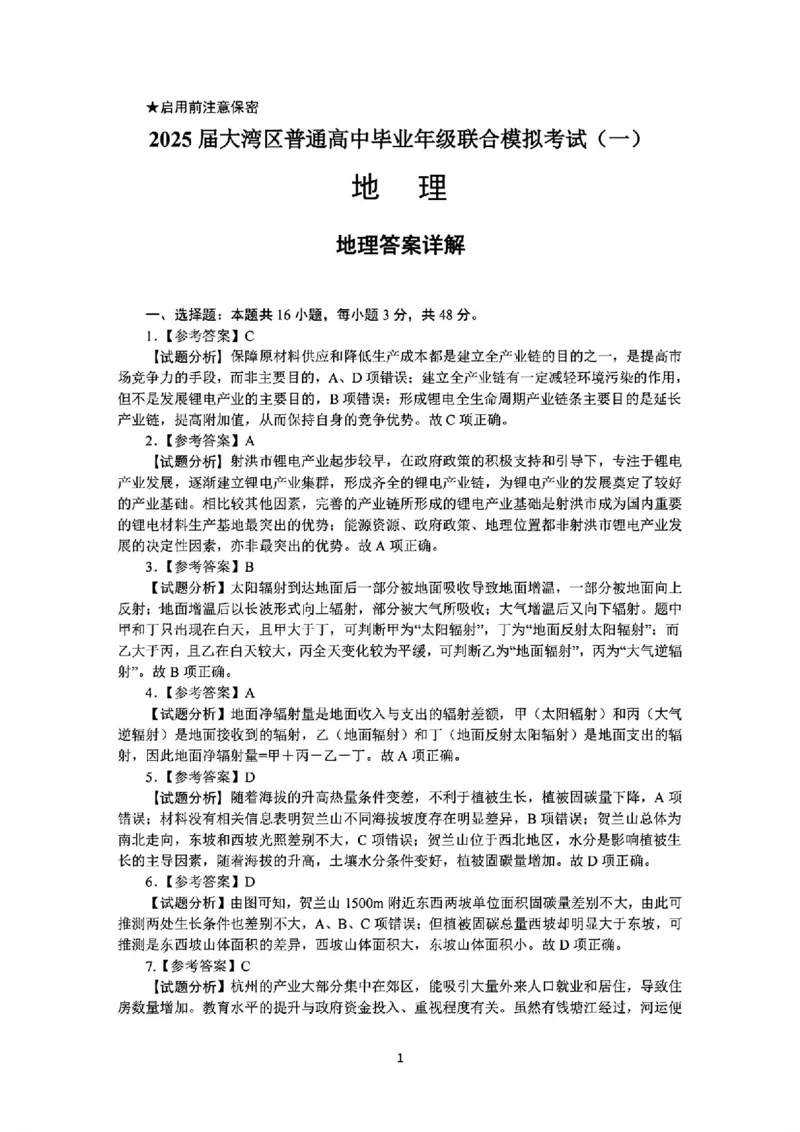 地理试卷答案_2025年1月_2501142025届广东省大湾区普通高中毕业年级联合模拟考试(一)（全科）_2025届广东省大湾区普通高中毕业年级联合模拟考试(一)地理