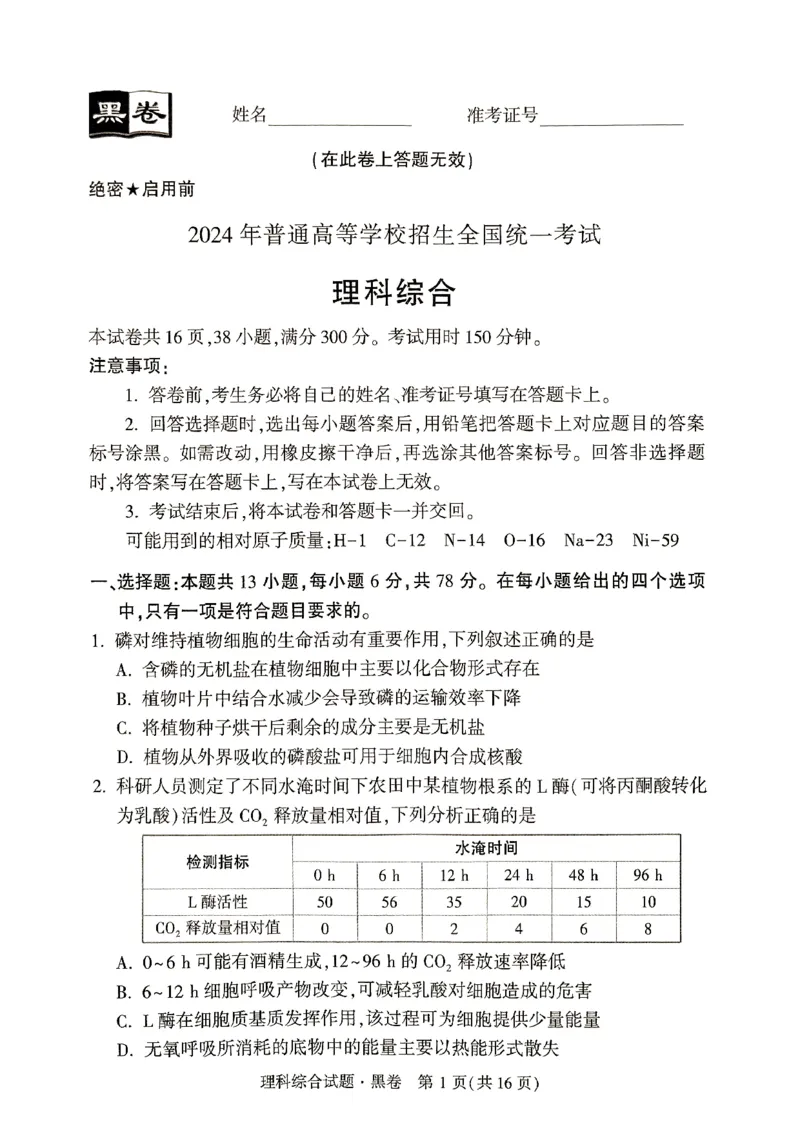 ok黑白卷黑卷理综_2024高考押题卷_32024腾远黑白卷_2024黑白卷（语理数英理综）_黑卷