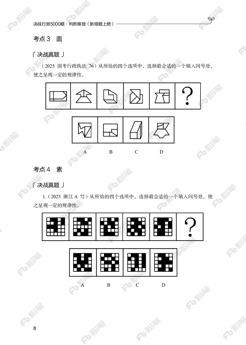 判断推理上册_2026考公资料_（10）粉笔_26行测5000题+申论100（2026版）_行测5000题2025年1月版次（2026版）_版本2（包括新增部分）_行测5000题26新增