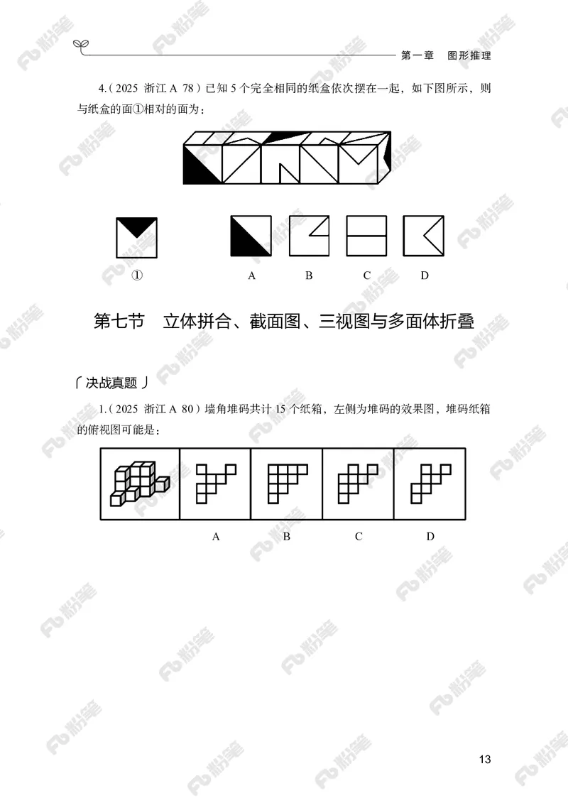 判断推理上册_2026考公资料_（10）粉笔_26行测5000题+申论100（2026版）_行测5000题2025年1月版次（2026版）_版本2（包括新增部分）_行测5000题26新增