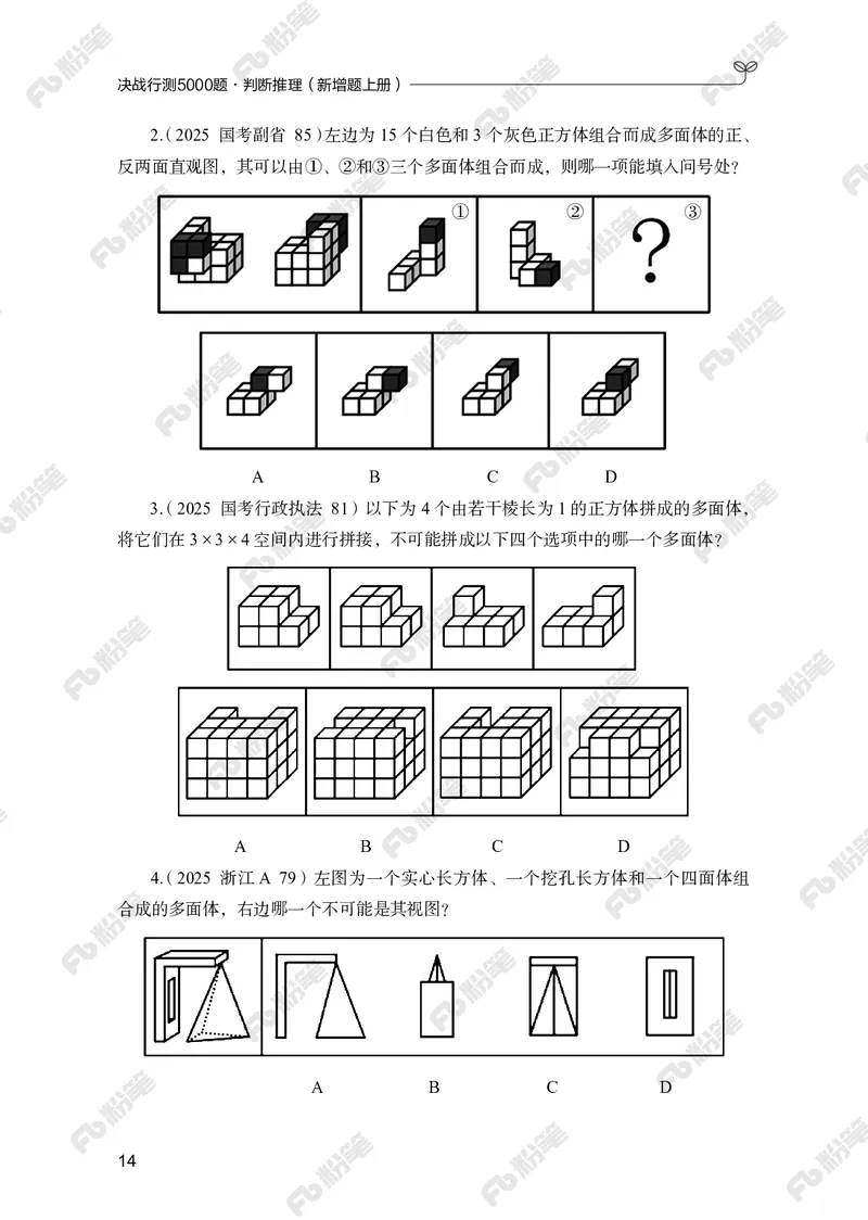 判断推理上册_2026考公资料_（10）粉笔_26行测5000题+申论100（2026版）_行测5000题2025年1月版次（2026版）_版本2（包括新增部分）_行测5000题26新增