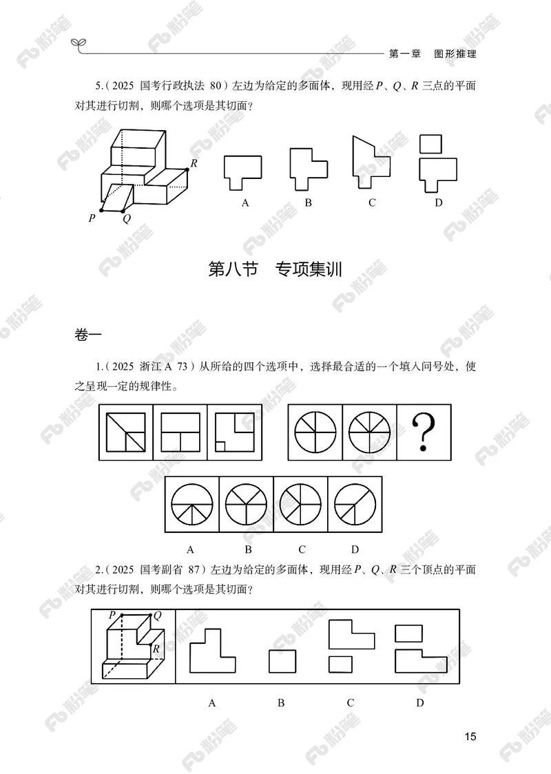 判断推理上册_2026考公资料_（10）粉笔_26行测5000题+申论100（2026版）_行测5000题2025年1月版次（2026版）_版本2（包括新增部分）_行测5000题26新增