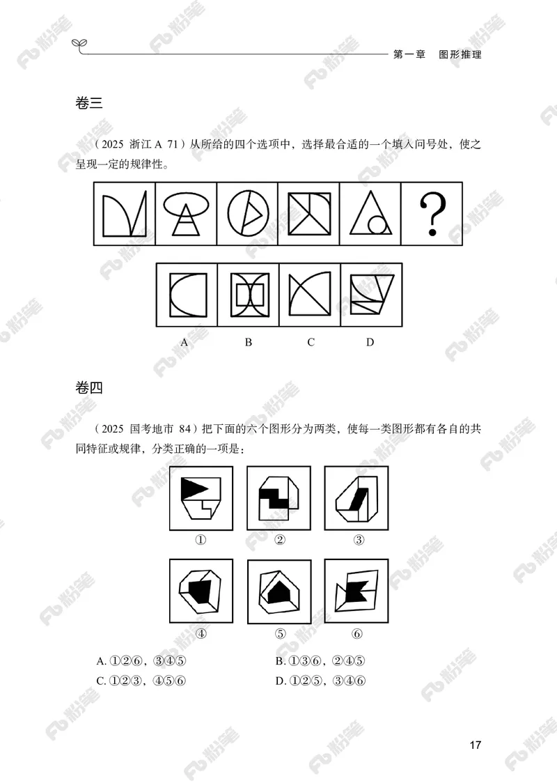 判断推理上册_2026考公资料_（10）粉笔_26行测5000题+申论100（2026版）_行测5000题2025年1月版次（2026版）_版本2（包括新增部分）_行测5000题26新增