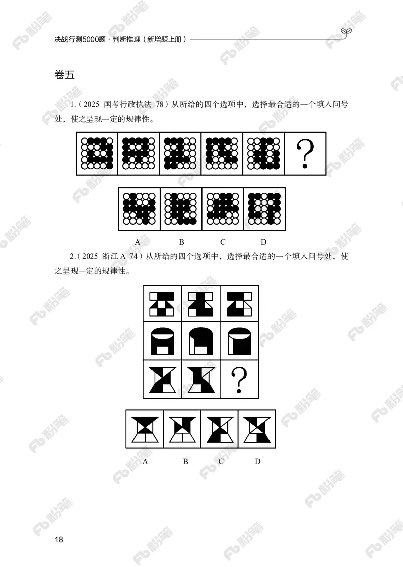 判断推理上册_2026考公资料_（10）粉笔_26行测5000题+申论100（2026版）_行测5000题2025年1月版次（2026版）_版本2（包括新增部分）_行测5000题26新增