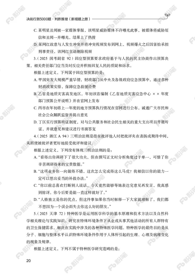判断推理上册_2026考公资料_（10）粉笔_26行测5000题+申论100（2026版）_行测5000题2025年1月版次（2026版）_版本2（包括新增部分）_行测5000题26新增