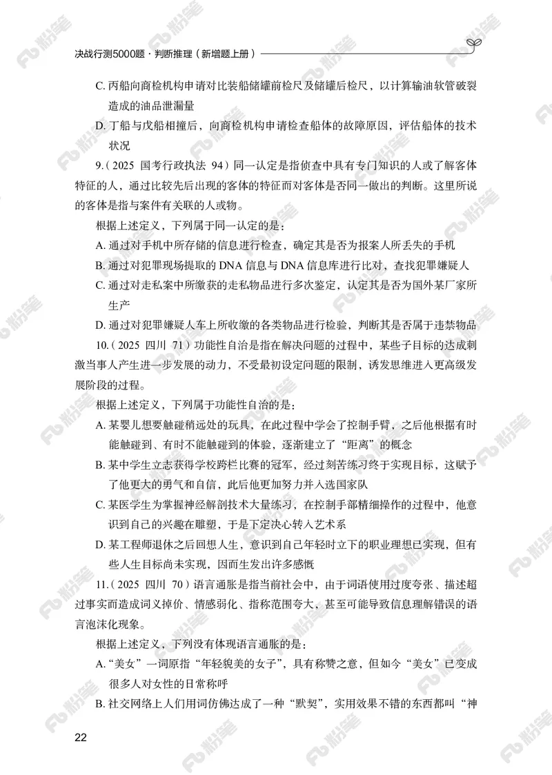 判断推理上册_2026考公资料_（10）粉笔_26行测5000题+申论100（2026版）_行测5000题2025年1月版次（2026版）_版本2（包括新增部分）_行测5000题26新增