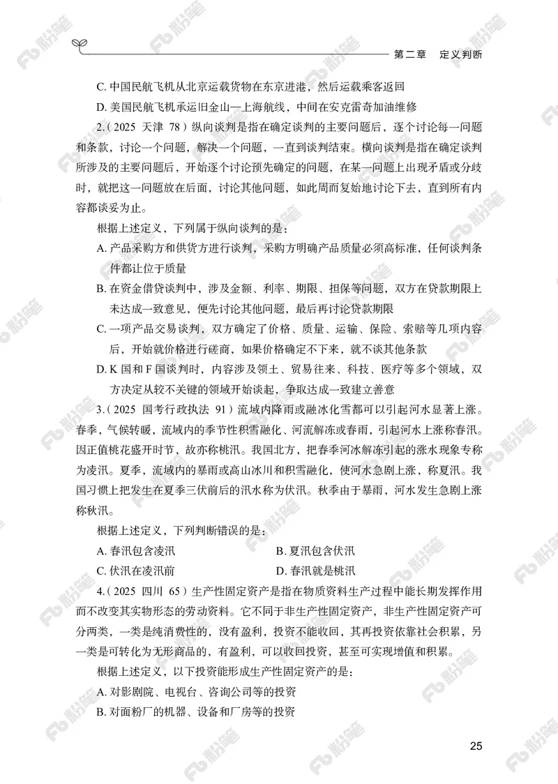 判断推理上册_2026考公资料_（10）粉笔_26行测5000题+申论100（2026版）_行测5000题2025年1月版次（2026版）_版本2（包括新增部分）_行测5000题26新增