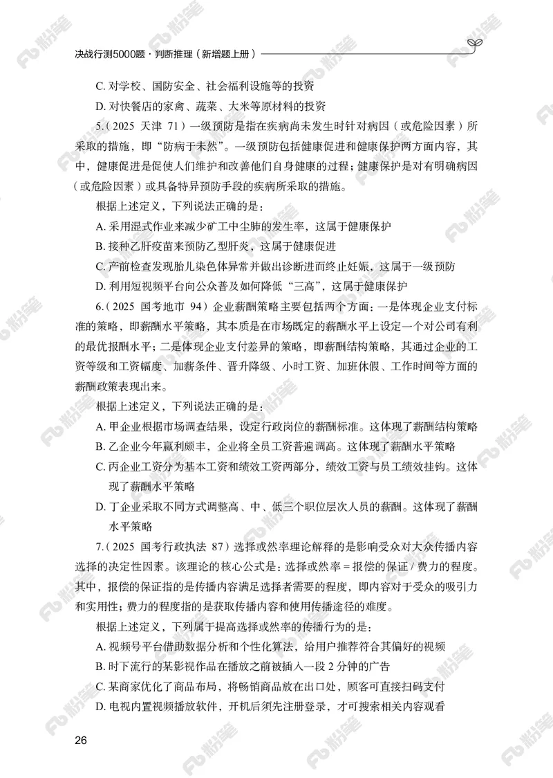 判断推理上册_2026考公资料_（10）粉笔_26行测5000题+申论100（2026版）_行测5000题2025年1月版次（2026版）_版本2（包括新增部分）_行测5000题26新增