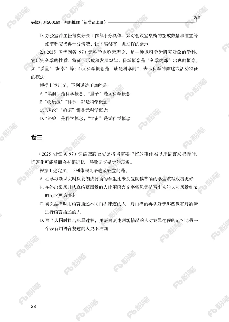 判断推理上册_2026考公资料_（10）粉笔_26行测5000题+申论100（2026版）_行测5000题2025年1月版次（2026版）_版本2（包括新增部分）_行测5000题26新增