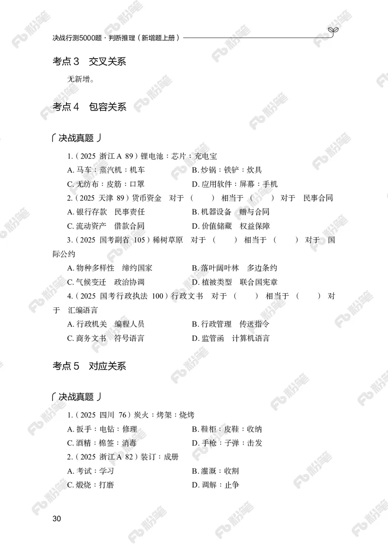 判断推理上册_2026考公资料_（10）粉笔_26行测5000题+申论100（2026版）_行测5000题2025年1月版次（2026版）_版本2（包括新增部分）_行测5000题26新增