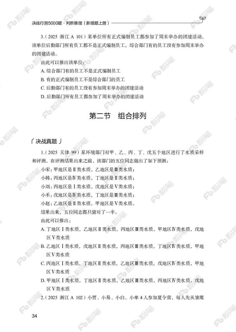 判断推理上册_2026考公资料_（10）粉笔_26行测5000题+申论100（2026版）_行测5000题2025年1月版次（2026版）_版本2（包括新增部分）_行测5000题26新增