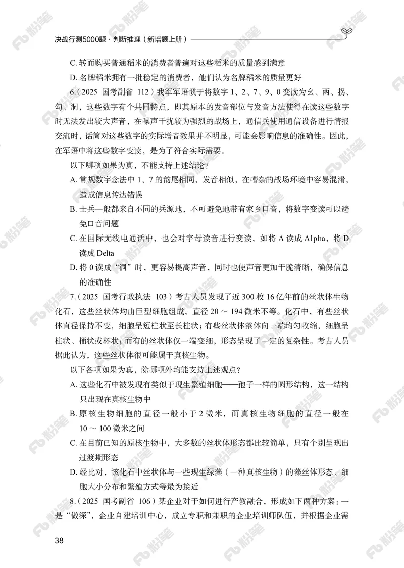 判断推理上册_2026考公资料_（10）粉笔_26行测5000题+申论100（2026版）_行测5000题2025年1月版次（2026版）_版本2（包括新增部分）_行测5000题26新增