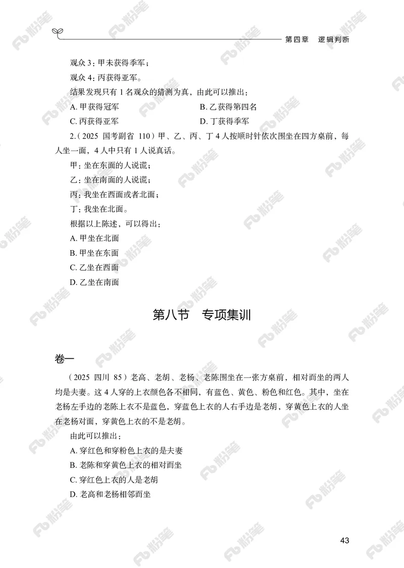 判断推理上册_2026考公资料_（10）粉笔_26行测5000题+申论100（2026版）_行测5000题2025年1月版次（2026版）_版本2（包括新增部分）_行测5000题26新增