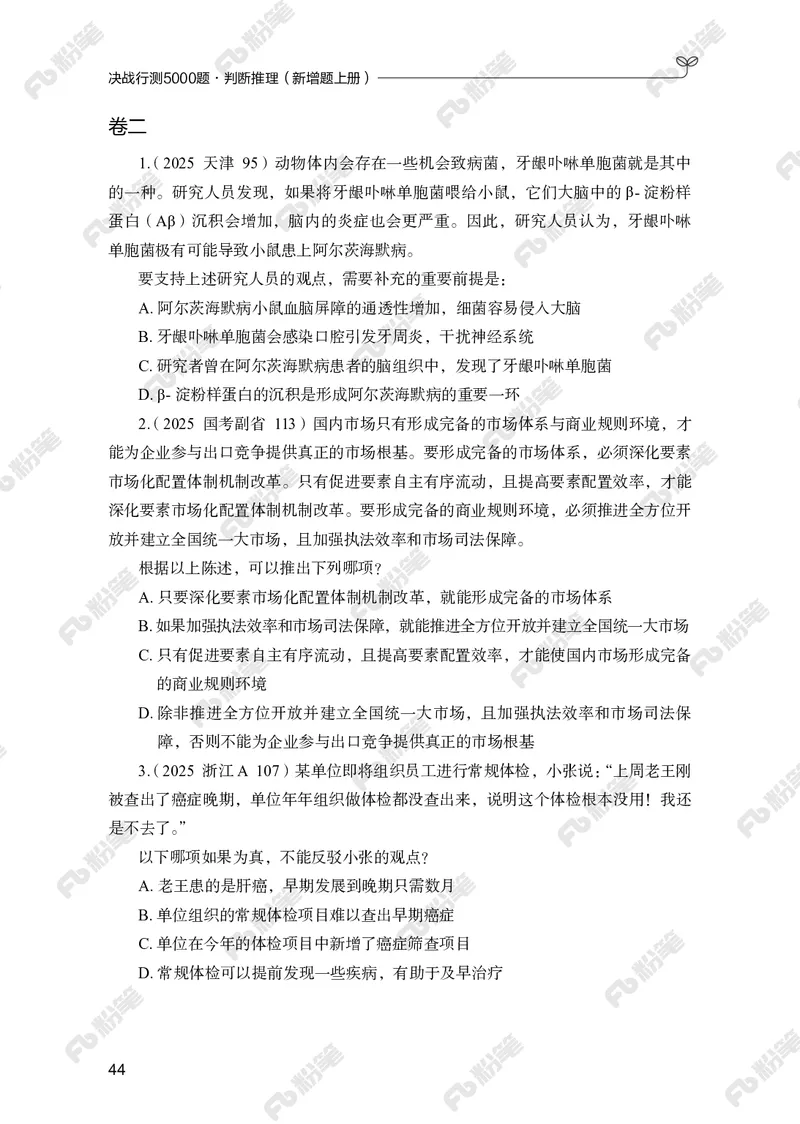 判断推理上册_2026考公资料_（10）粉笔_26行测5000题+申论100（2026版）_行测5000题2025年1月版次（2026版）_版本2（包括新增部分）_行测5000题26新增