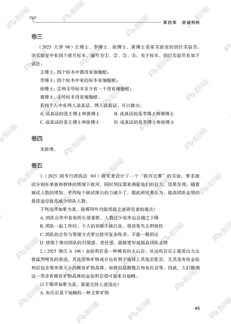 判断推理上册_2026考公资料_（10）粉笔_26行测5000题+申论100（2026版）_行测5000题2025年1月版次（2026版）_版本2（包括新增部分）_行测5000题26新增