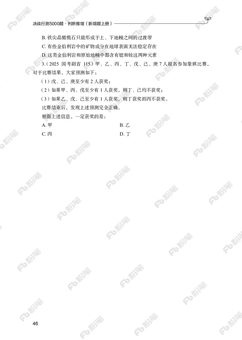 判断推理上册_2026考公资料_（10）粉笔_26行测5000题+申论100（2026版）_行测5000题2025年1月版次（2026版）_版本2（包括新增部分）_行测5000题26新增