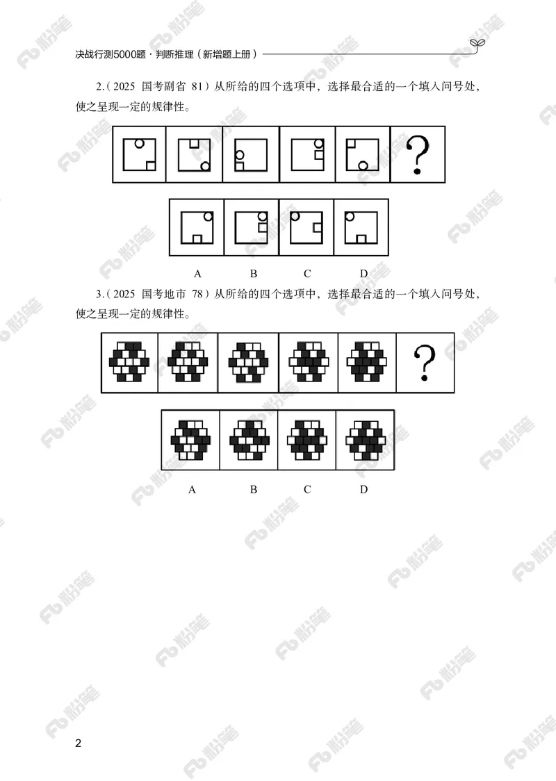 判断推理上册_2026考公资料_（10）粉笔_26行测5000题+申论100（2026版）_行测5000题2025年1月版次（2026版）_版本2（包括新增部分）_行测5000题26新增