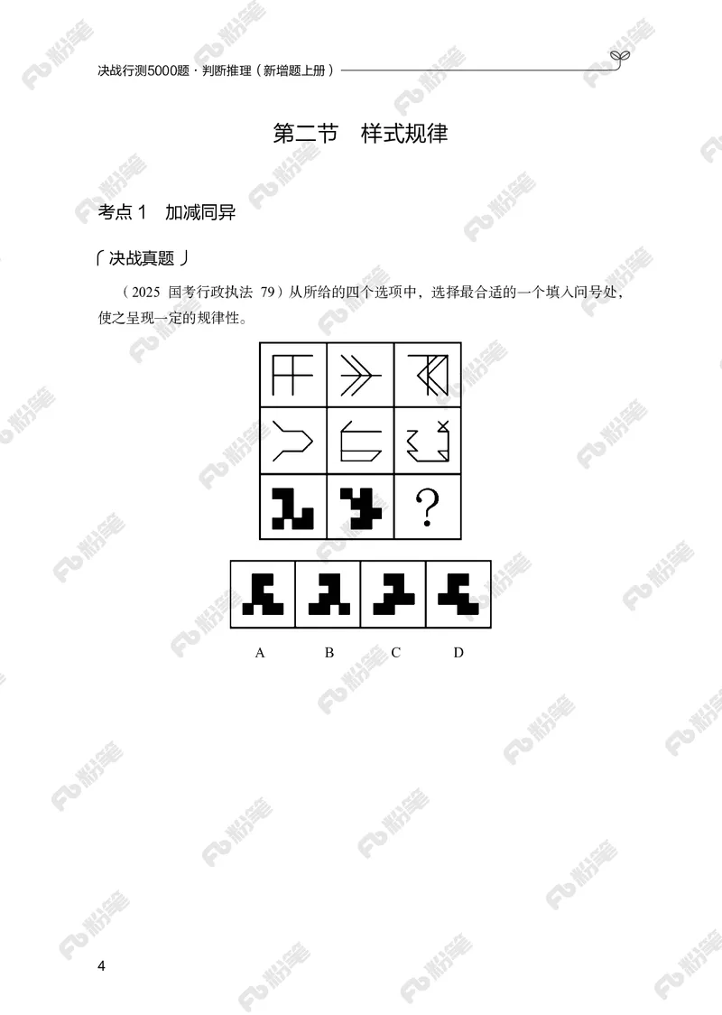 判断推理上册_2026考公资料_（10）粉笔_26行测5000题+申论100（2026版）_行测5000题2025年1月版次（2026版）_版本2（包括新增部分）_行测5000题26新增