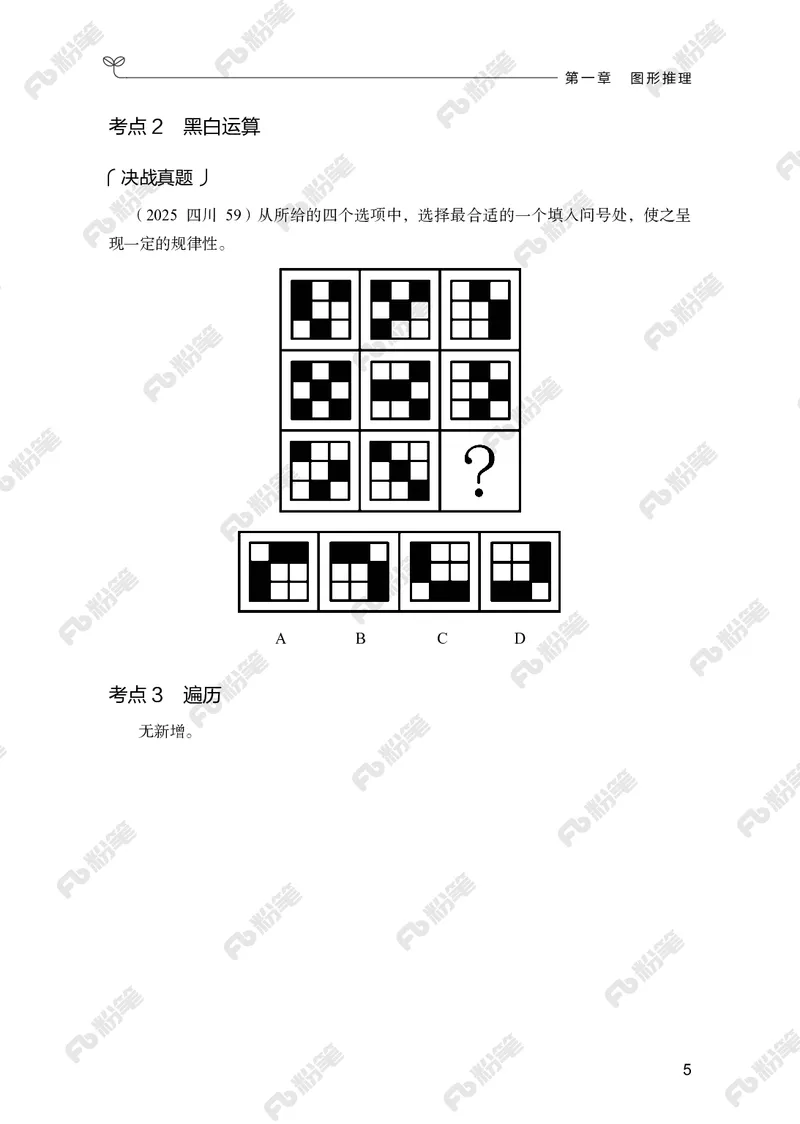 判断推理上册_2026考公资料_（10）粉笔_26行测5000题+申论100（2026版）_行测5000题2025年1月版次（2026版）_版本2（包括新增部分）_行测5000题26新增