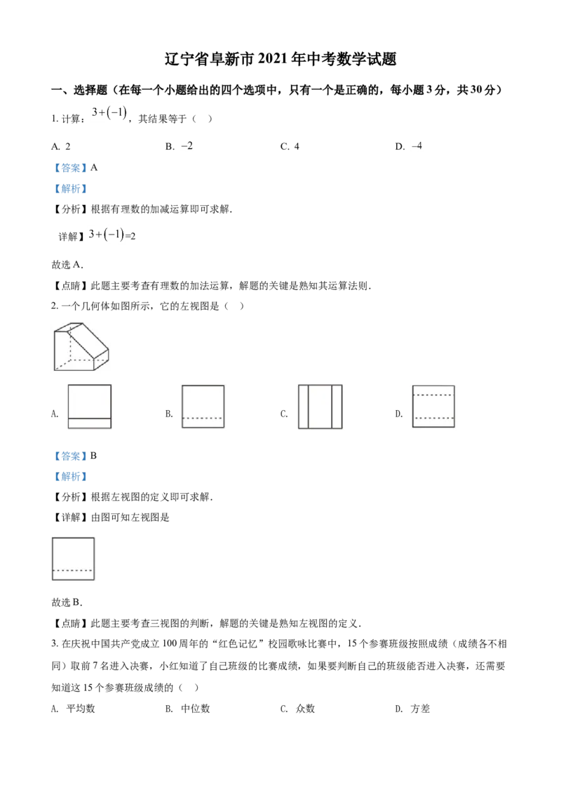 辽宁省阜新市2021年中考数学试题（解析版）_中考真题_2.数学中考真题2015-2024年_2021中考数学真题86份_2021辽宁_阜新数学