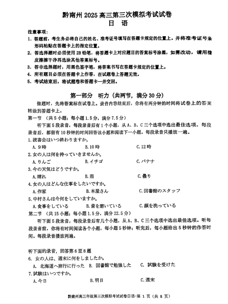 贵州省黔南布依族苗族自治州2025届高三年级第三次模拟考试日语_2025年4月_250418贵州省黔南布依族苗族自治州2025届高三年级第三次模拟考试（全科）