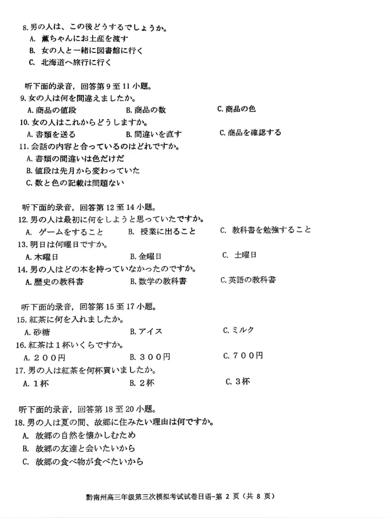 贵州省黔南布依族苗族自治州2025届高三年级第三次模拟考试日语_2025年4月_250418贵州省黔南布依族苗族自治州2025届高三年级第三次模拟考试（全科）