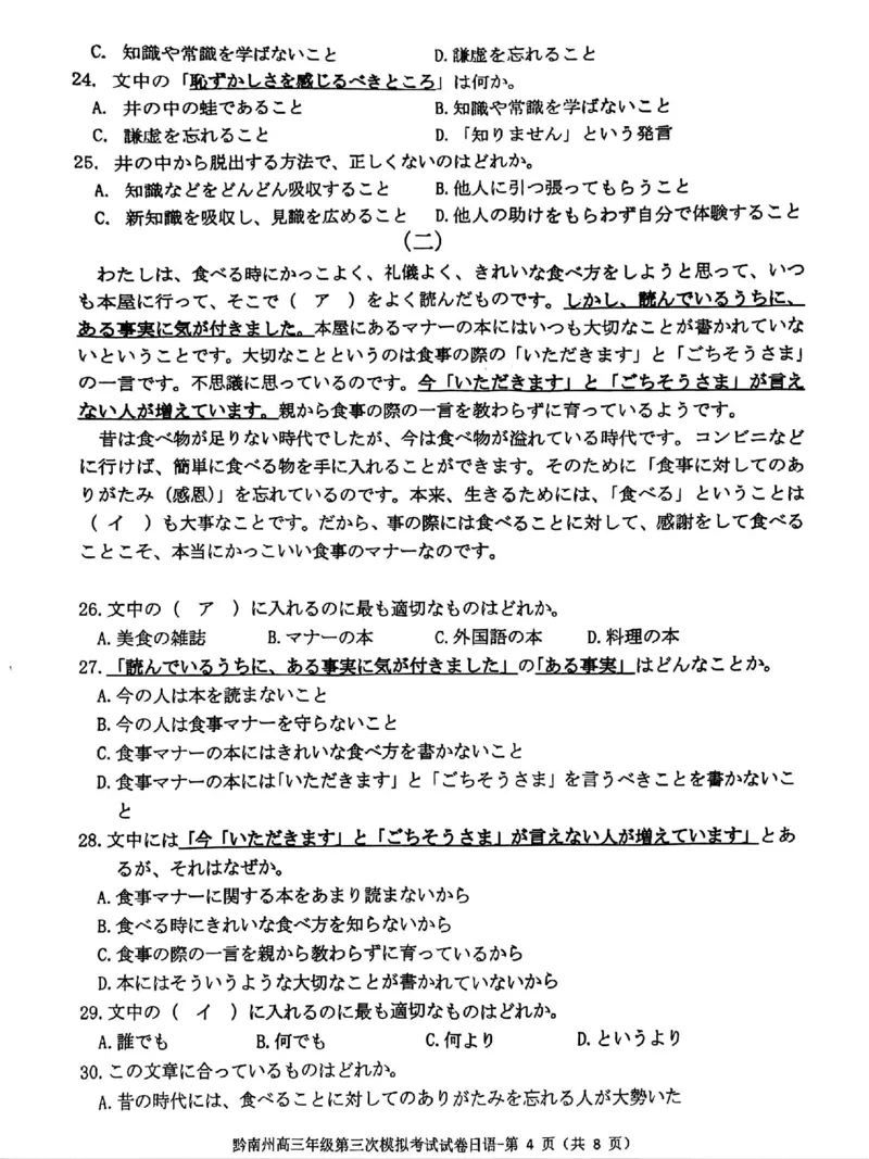 贵州省黔南布依族苗族自治州2025届高三年级第三次模拟考试日语_2025年4月_250418贵州省黔南布依族苗族自治州2025届高三年级第三次模拟考试（全科）
