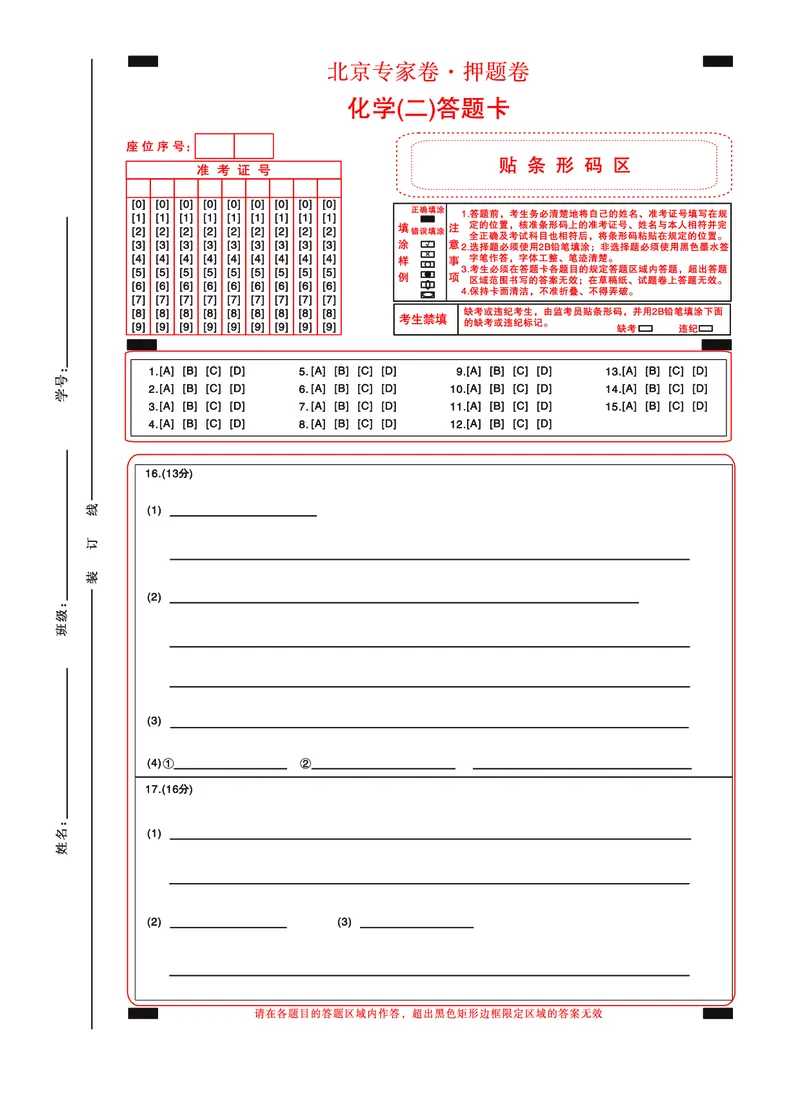 北京专家卷&middot;押题卷（二）化学答题卡_2025年5月_250528四川省2025届高三北京专家卷&middot;押题卷（二）（全科）