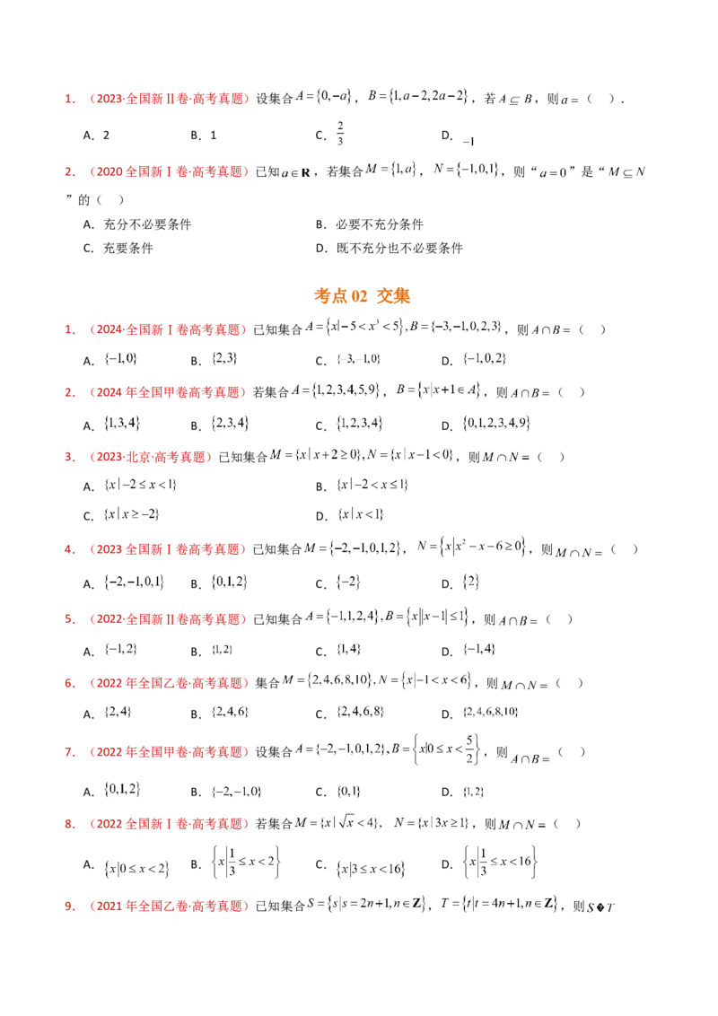 专题01集合与常用逻辑用语（学生卷）-十年（2015-2024）高考真题数学分项汇编（全国通用）_近10年高考真题汇编（必刷）_十年（2015-2024）高考数学真题分类汇编（全国通用）