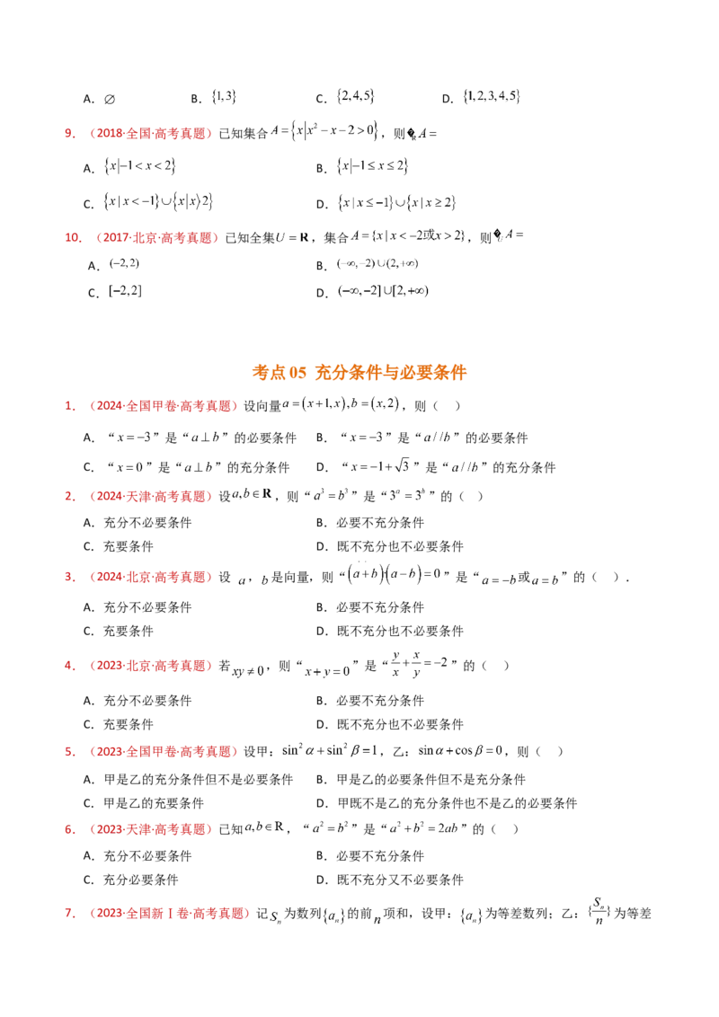 专题01集合与常用逻辑用语（学生卷）-十年（2015-2024）高考真题数学分项汇编（全国通用）_近10年高考真题汇编（必刷）_十年（2015-2024）高考数学真题分类汇编（全国通用）