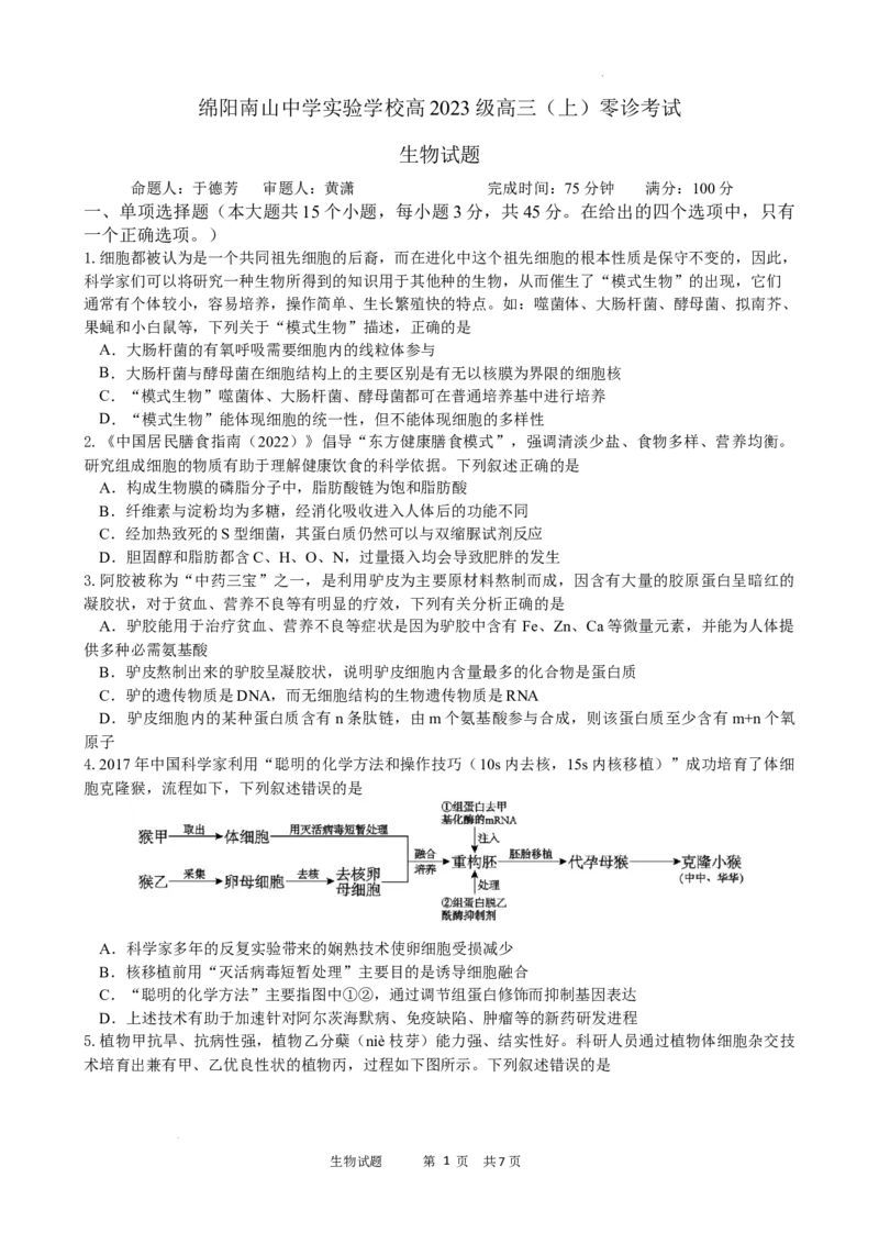 绵阳南山中学实验学校2025-2026学年高三上学期9月月考+生物_2025年9月_250907绵阳南山中学实验学校2025-2026学年高三上学期9月月考