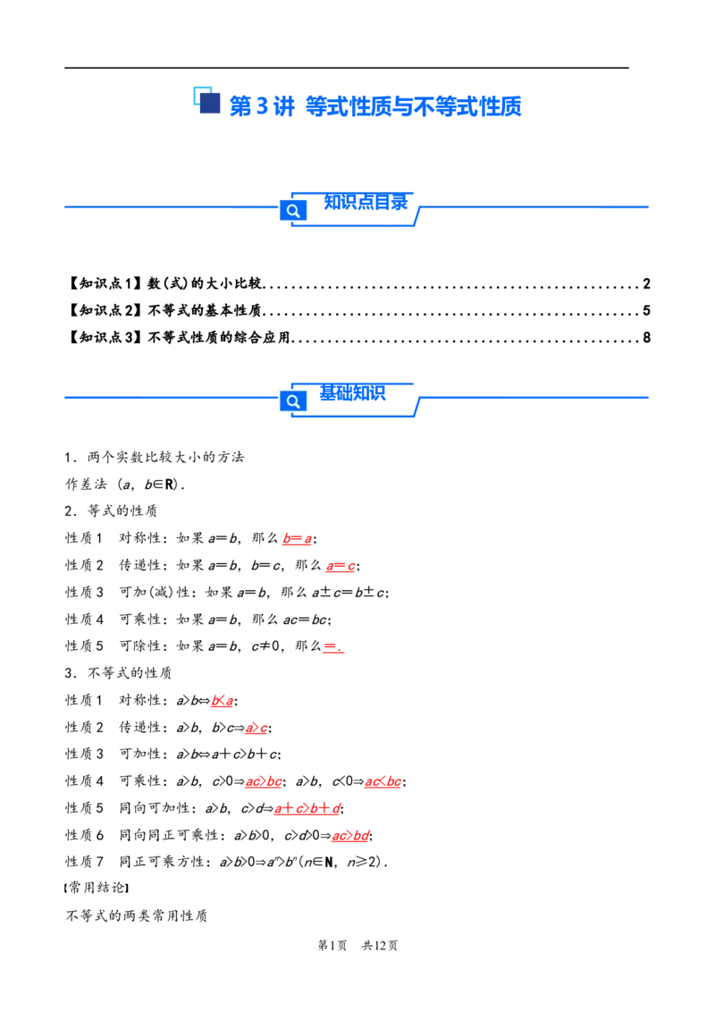 第3讲等式性质与不等式性质---2026年高考数学一轮复习基础梳理（解析版）_2025年8月_2508062026年高考数学一轮复习基础梳理：课件+学案（原卷版+解析版）
