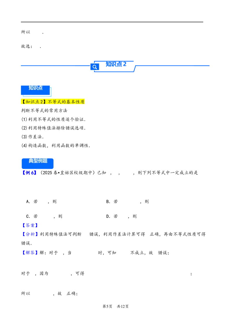 第3讲等式性质与不等式性质---2026年高考数学一轮复习基础梳理（解析版）_2025年8月_2508062026年高考数学一轮复习基础梳理：课件+学案（原卷版+解析版）