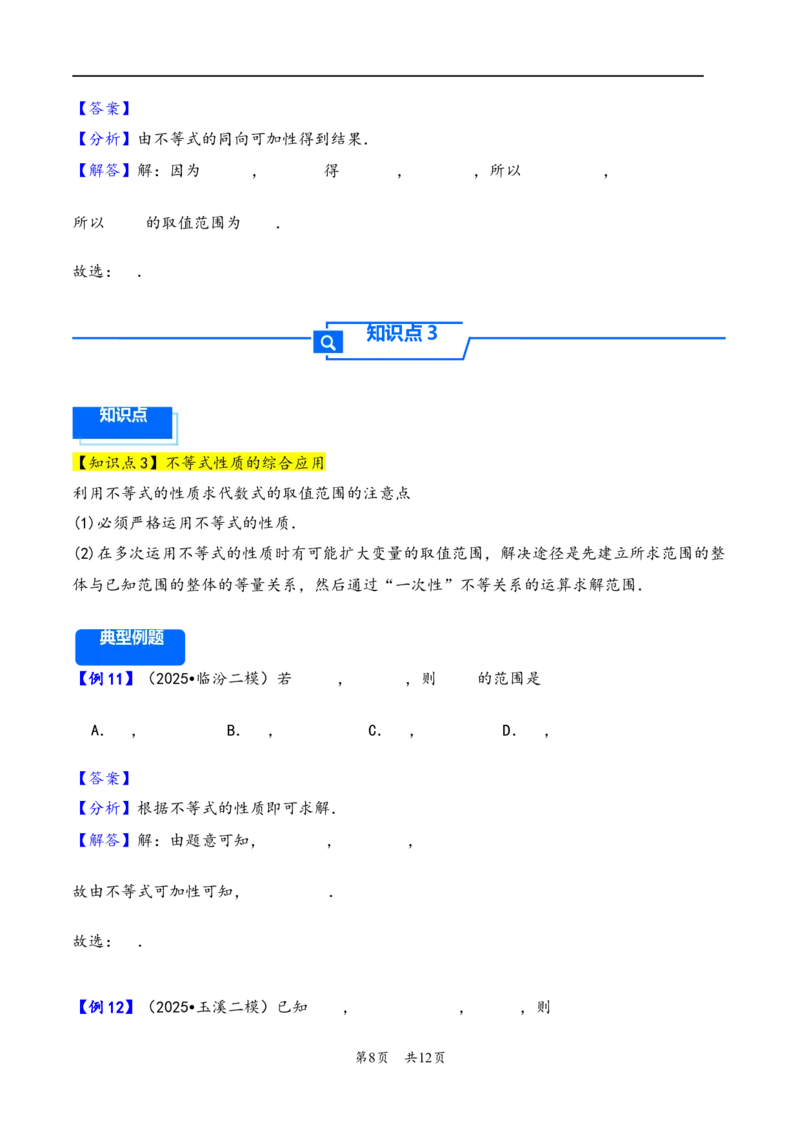 第3讲等式性质与不等式性质---2026年高考数学一轮复习基础梳理（解析版）_2025年8月_2508062026年高考数学一轮复习基础梳理：课件+学案（原卷版+解析版）
