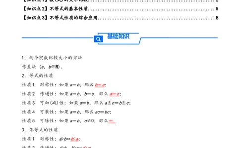 第3讲等式性质与不等式性质---2026年高考数学一轮复习基础梳理（解析版）_2025年8月_2508062026年高考数学一轮复习基础梳理：课件+学案（原卷版+解析版）