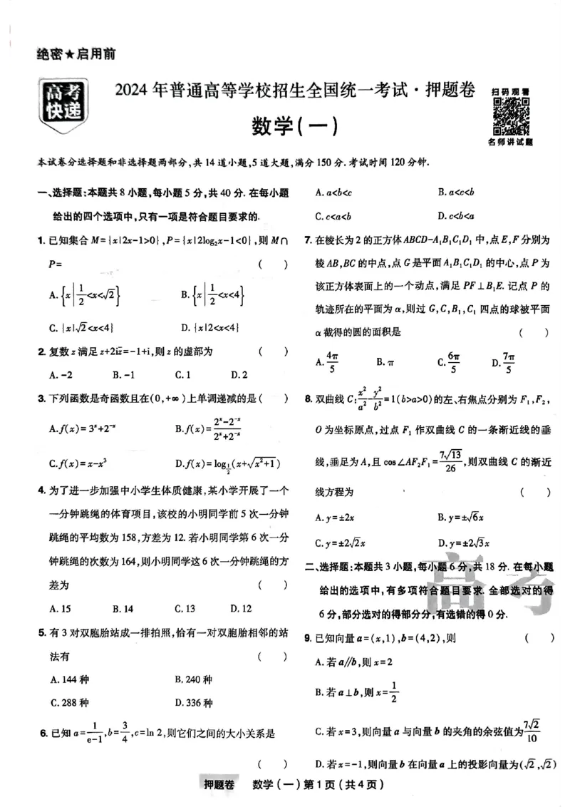 1_2024高考押题卷_112024高考快递全系列_（新高考）《万向思维&middot;高考快递高考押题卷》8套_万向思维&middot;高考快递高考押题卷8套数学_万向思维数学数学试卷合集