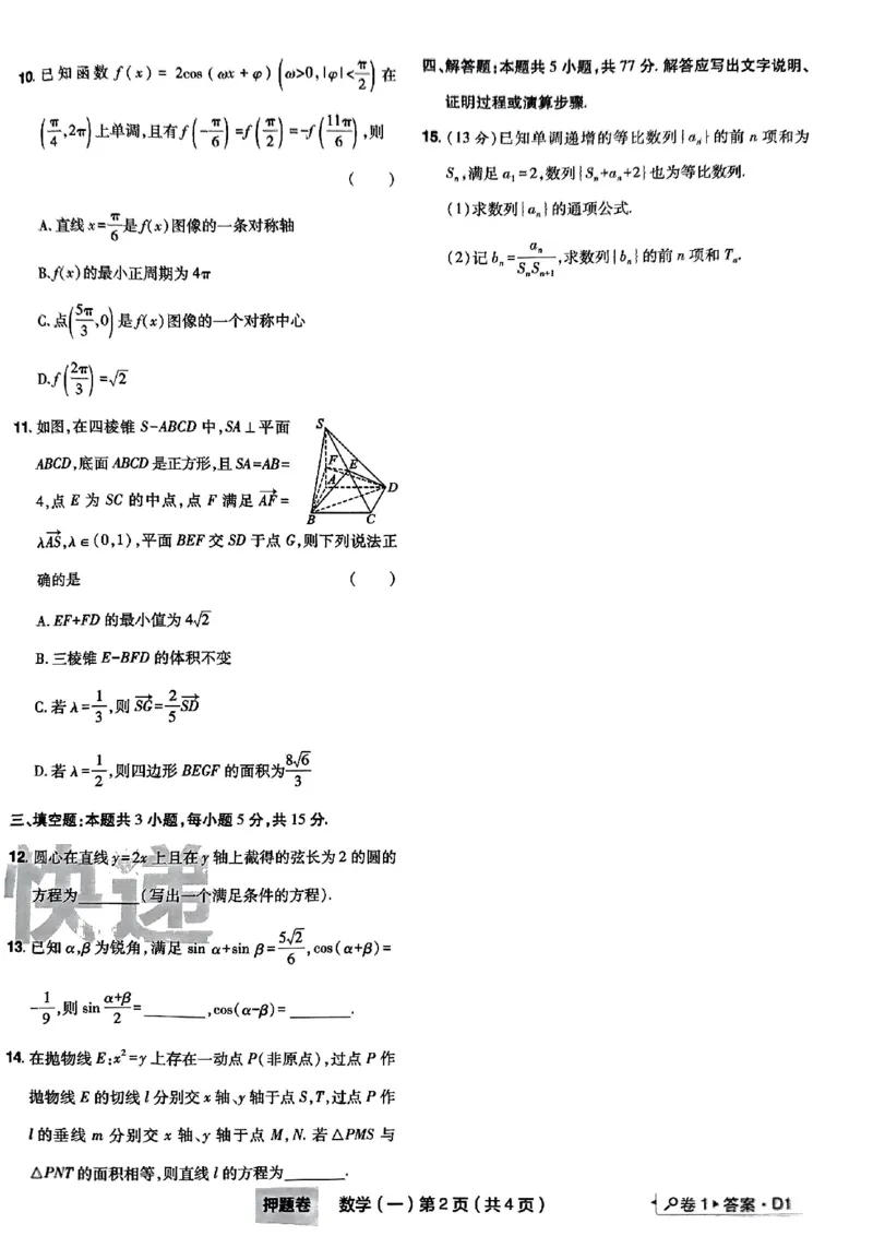 1_2024高考押题卷_112024高考快递全系列_（新高考）《万向思维&middot;高考快递高考押题卷》8套_万向思维&middot;高考快递高考押题卷8套数学_万向思维数学数学试卷合集