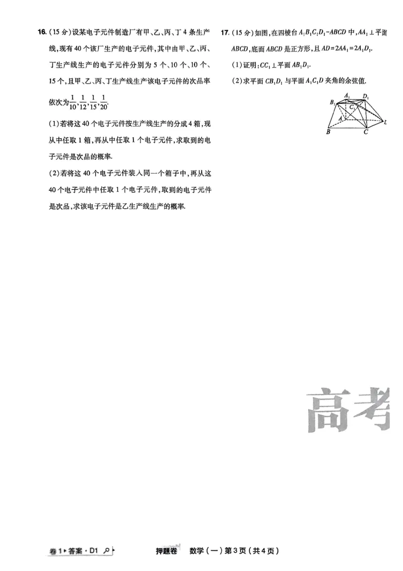 1_2024高考押题卷_112024高考快递全系列_（新高考）《万向思维&middot;高考快递高考押题卷》8套_万向思维&middot;高考快递高考押题卷8套数学_万向思维数学数学试卷合集