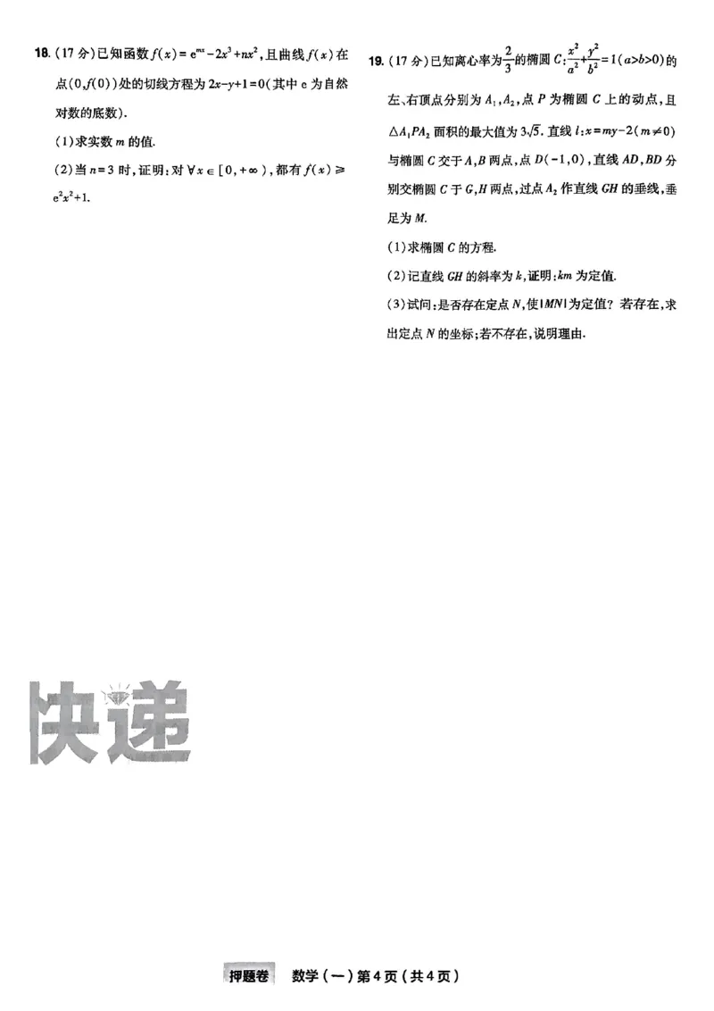 1_2024高考押题卷_112024高考快递全系列_（新高考）《万向思维&middot;高考快递高考押题卷》8套_万向思维&middot;高考快递高考押题卷8套数学_万向思维数学数学试卷合集