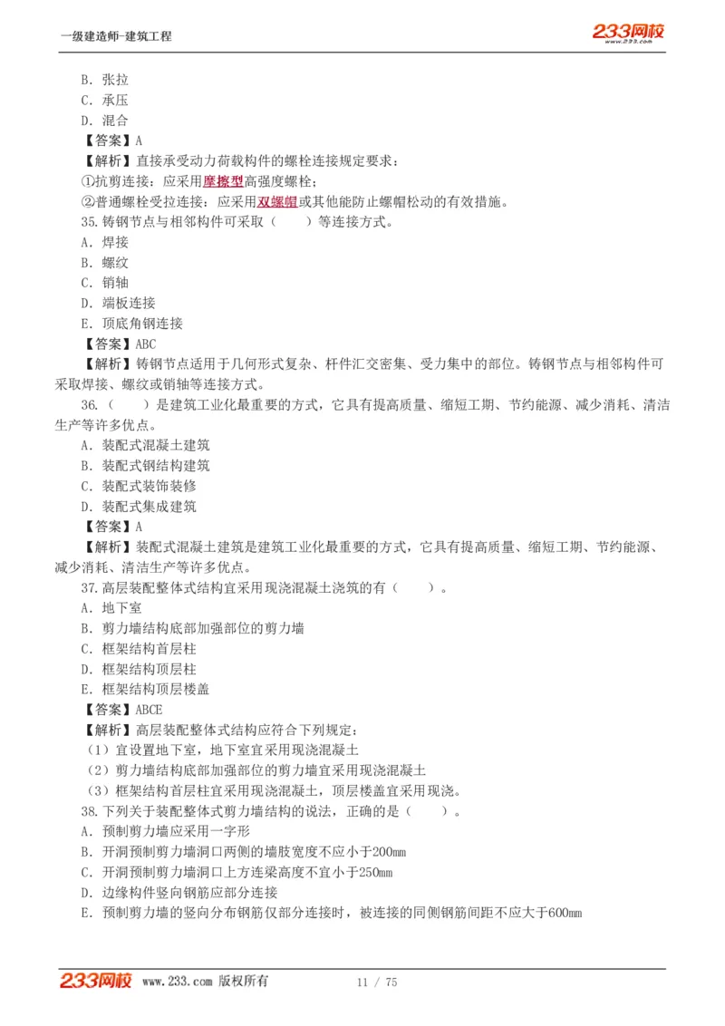 1-7_2026年一级建造师_2026年一建建筑_2025年一建建筑SVIP_03-习题精析✿实战特训✿模考通关_09-建筑《蓝宝典优题班》江凌俊233_讲义