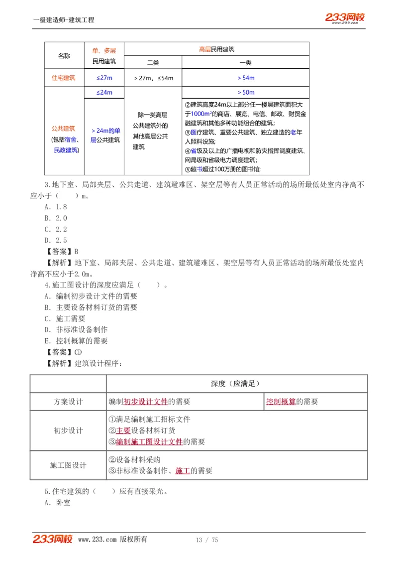 1-7_2026年一级建造师_2026年一建建筑_2025年一建建筑SVIP_03-习题精析✿实战特训✿模考通关_09-建筑《蓝宝典优题班》江凌俊233_讲义