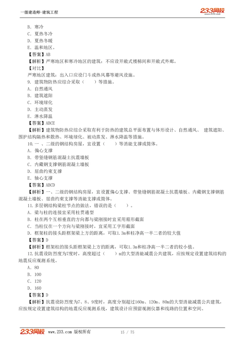 1-7_2026年一级建造师_2026年一建建筑_2025年一建建筑SVIP_03-习题精析✿实战特训✿模考通关_09-建筑《蓝宝典优题班》江凌俊233_讲义