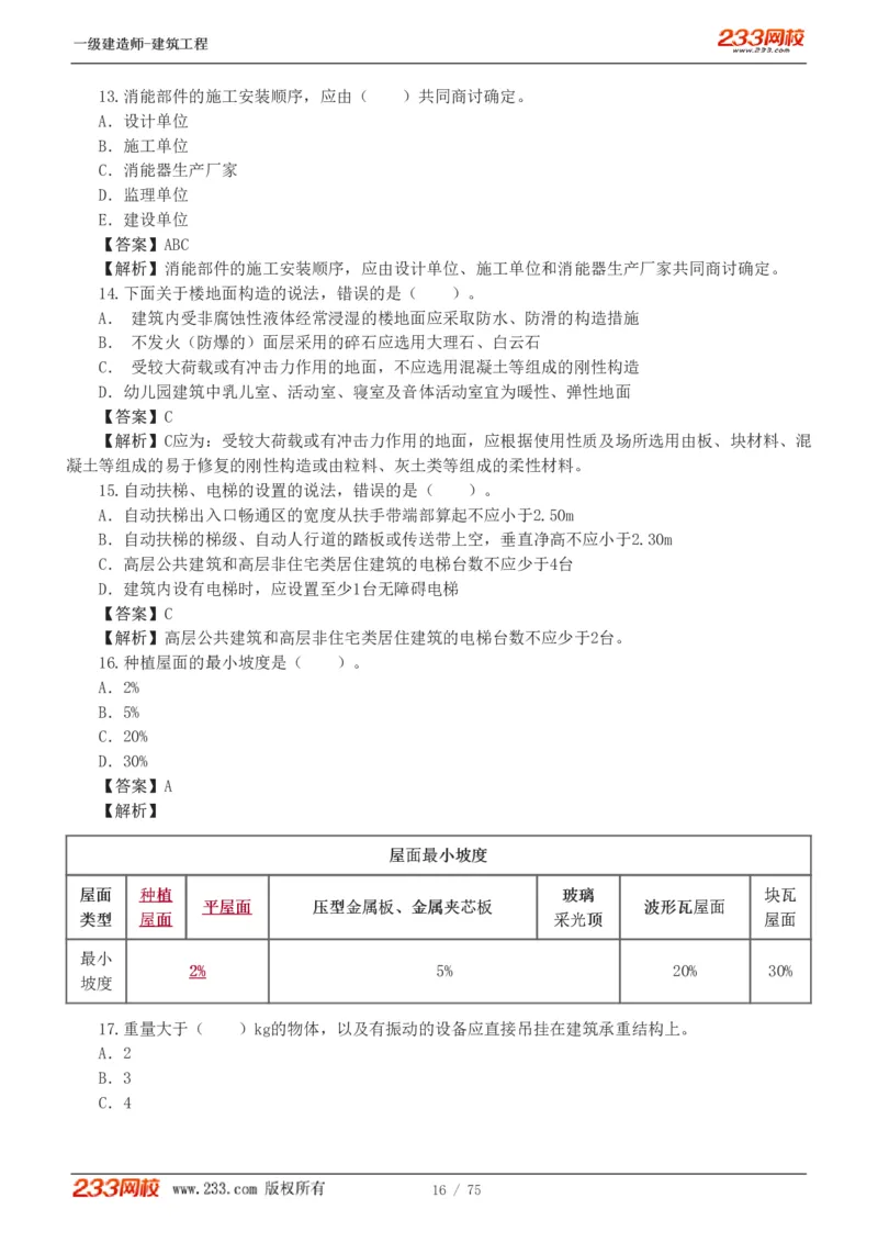 1-7_2026年一级建造师_2026年一建建筑_2025年一建建筑SVIP_03-习题精析✿实战特训✿模考通关_09-建筑《蓝宝典优题班》江凌俊233_讲义