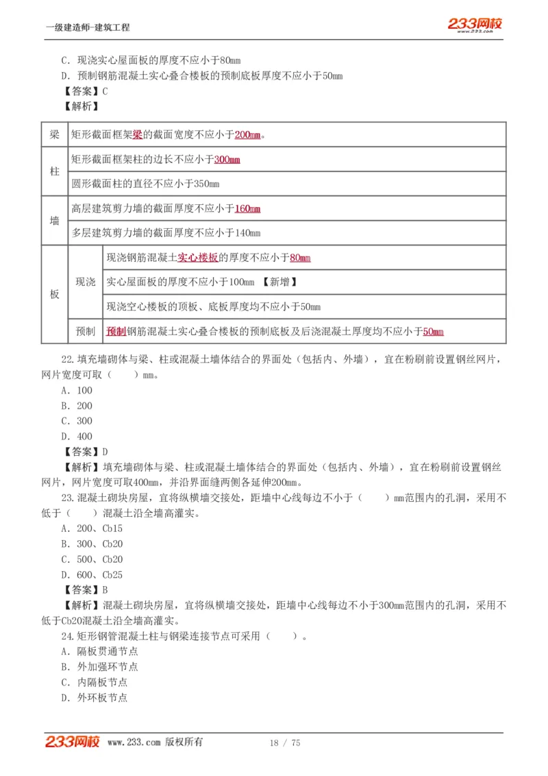 1-7_2026年一级建造师_2026年一建建筑_2025年一建建筑SVIP_03-习题精析✿实战特训✿模考通关_09-建筑《蓝宝典优题班》江凌俊233_讲义