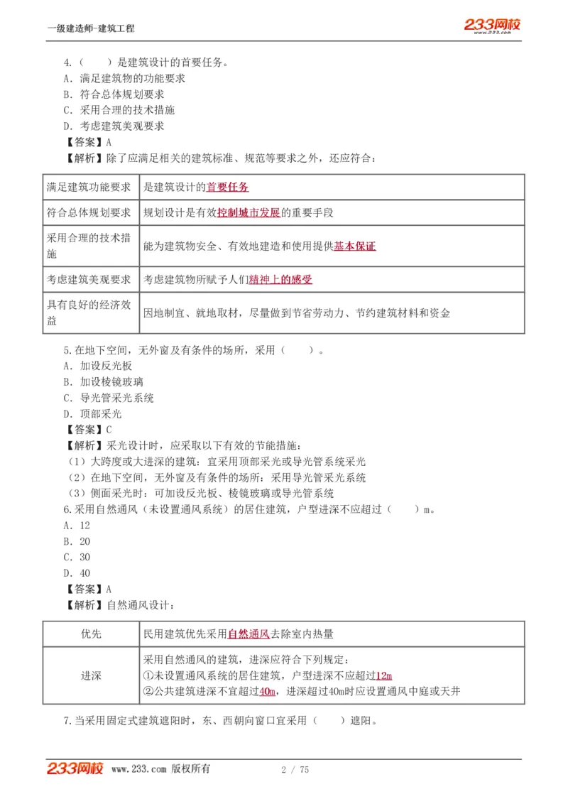 1-7_2026年一级建造师_2026年一建建筑_2025年一建建筑SVIP_03-习题精析✿实战特训✿模考通关_09-建筑《蓝宝典优题班》江凌俊233_讲义