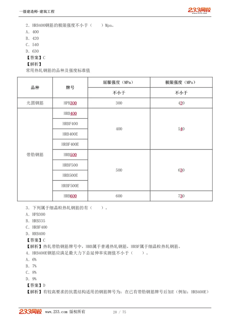 1-7_2026年一级建造师_2026年一建建筑_2025年一建建筑SVIP_03-习题精析✿实战特训✿模考通关_09-建筑《蓝宝典优题班》江凌俊233_讲义